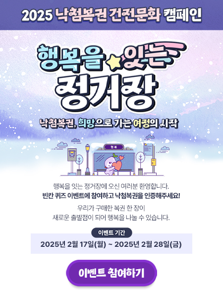 2025 낙첨복권 건전문화 캠페인 포스터