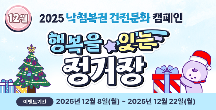 [2025 ��÷���� ������ȭ ķ����] 12�� �ູ�� �մ� ������ �̺�Ʈ �����