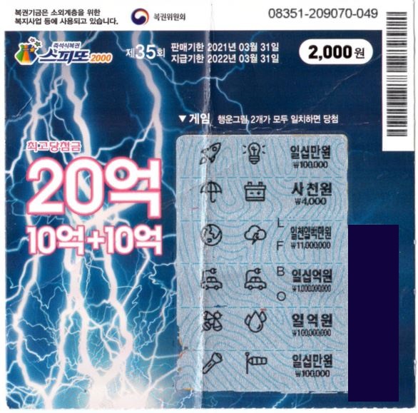 스피또2000 35회차 1등  당첨 실물 이미지